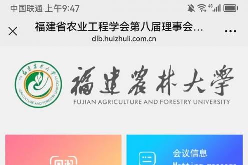 福建省農(nóng)業(yè)工程學(xué)會(huì)第八屆理事會(huì)換屆大會(huì)